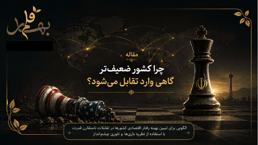 چرا کشور ضعیف‌تر گاهی وارد تقابل می‌شود؟